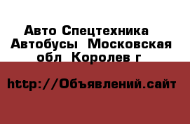 Авто Спецтехника - Автобусы. Московская обл.,Королев г.